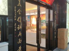 -裕兴记•蟹黄面馆(人民广场店)