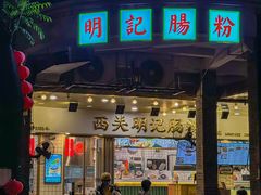 -西关明记肠粉(荔枝湾店)