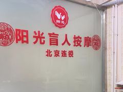 -阳光盲人按摩(明天第一城店)
