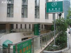 -柏斯音乐艺术中心·钢琴·吉他(上音店)