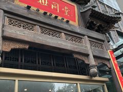 门面-四世同堂·京菜·烤鸭(车公庄店)