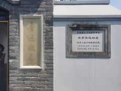 -北京鲁迅博物馆(北京新文化运动纪念馆鲁博馆区)