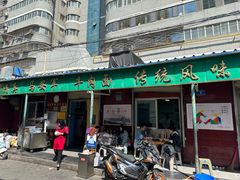 -清真·马安军辣子牛肉面