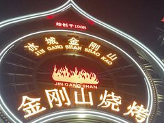 -金刚山烧烤(红旗大街店)