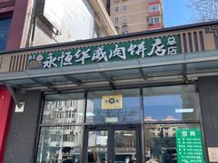-清真永恒华威肉饼(潘家园店)
