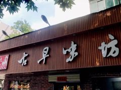 门面-古早味坊(国棉四厂家属院店)