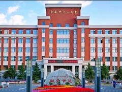 -长春市十一高中