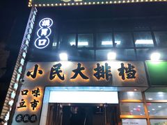 门面-小民大排档(光谷店)