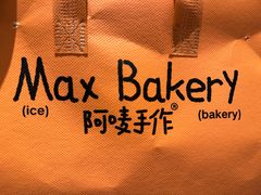 -Max Bakery 阿唛手作