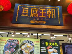 -品腐记·豆腐王朝(老门东总店)
