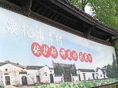 -清漾毛氏文化村