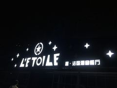 -永年西餐厅L'etoile