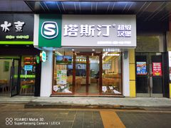 门面-塔斯汀中国汉堡(江大南路店)
