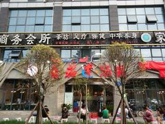 -蕃茄述·好汤自然来(江汉路店)