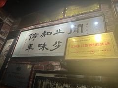 -玉祥府牛肉罩饼(金光道店)