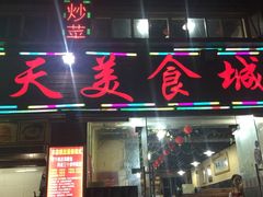 门面-不夜天烧烤牛骨头(南湖店)