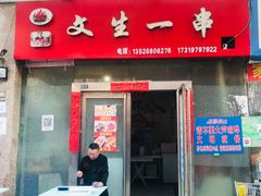 门面-岳文生烧烤