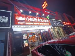 -小国抻面大烧烤馆