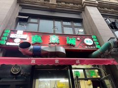 -真素诚·清真(新华路店)