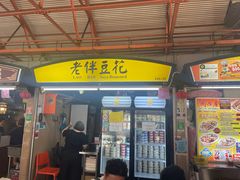 -老伴豆花(麦士威熟食中心店)