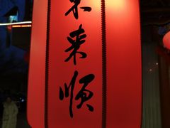 -东来顺饭庄(天坛店)