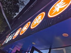-饶品富牛魔王辣味烧菜馆(船山路总店)