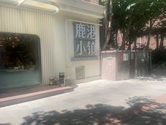 -鹿港小镇(黄金店)