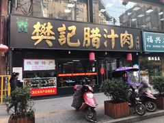 门面-樊记腊汁肉(竹笆市总店)