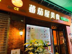 门面-番茄屋葡式美食(总店)