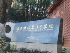 -马王堆汉墓遗址
