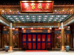 门面-那家小馆•北京菜•烤鸭(香山店)