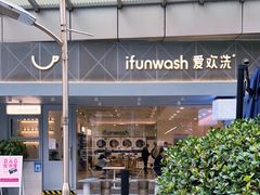-爱欢洗ifunwash(北辰店)