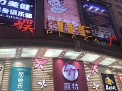 -天娱广场