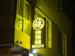 -煲煲掂风味煲仔饭餐厅(西区店)