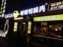 -嘎嘎鸭脑壳(蜀汉路店)