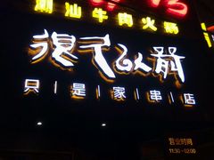 -很久以前羊肉串(打浦路店)