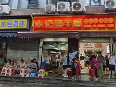 -宋记热干面馆(五福路店)