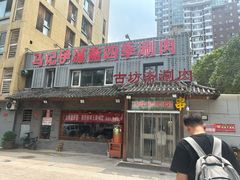 -马记伊源斋涮肉·清真菜(百子湾店)