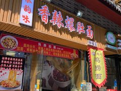 -香辣爆肚面(钟楼店)