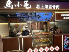 -马小毛老上海里脊肉(南翔印象城店)
