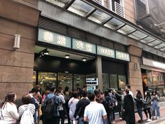 门面-华嫂冰室(尖沙咀店)