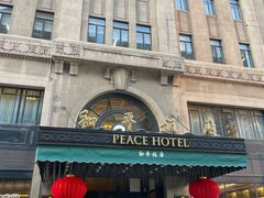 -上海和平饭店 Fairmont Peace Hotel