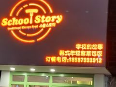 门面-SchoolStory学校的故事(七星路店)