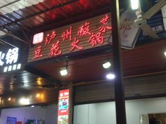 -陈记泸州酸菜豆花火锅(建设路店)