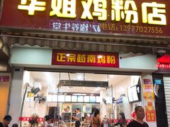 门面-华姐鸡粉(教育路店)