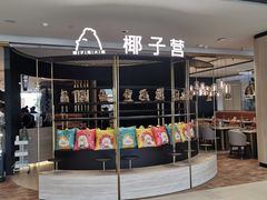 -椰子营·椰子鸡火锅(万象里店)