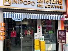 -MINIPOPO鲜奶·甜品(宽厚里店)