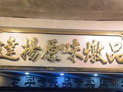 -達揚原味燉品(文明路店)