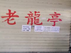 门面-老龙亭拉面店