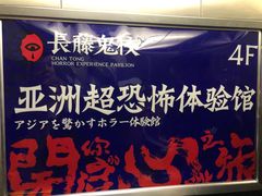 -长藤鬼校(千禧店)